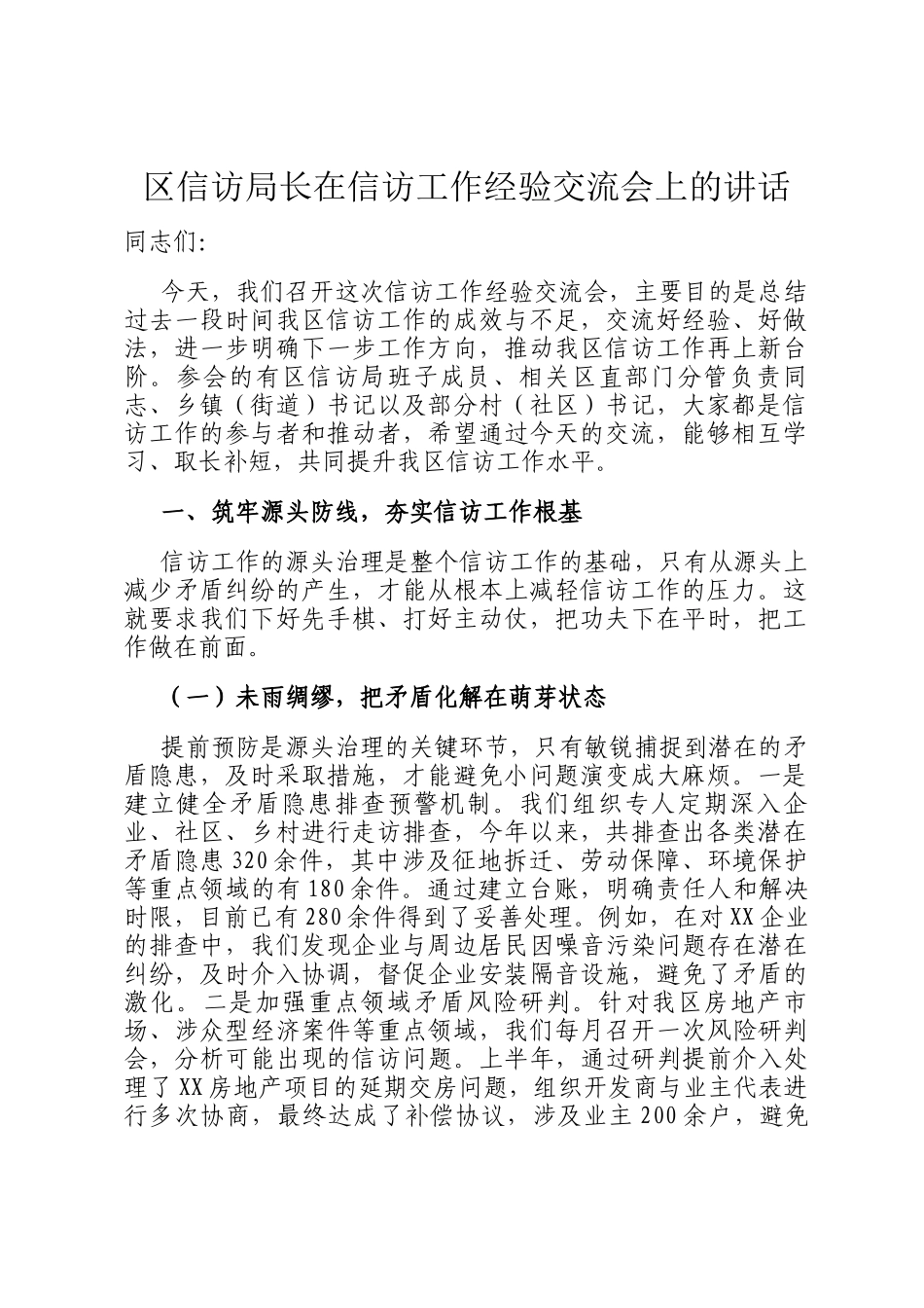 区信访局长在信访工作经验交流会上的讲话_第1页