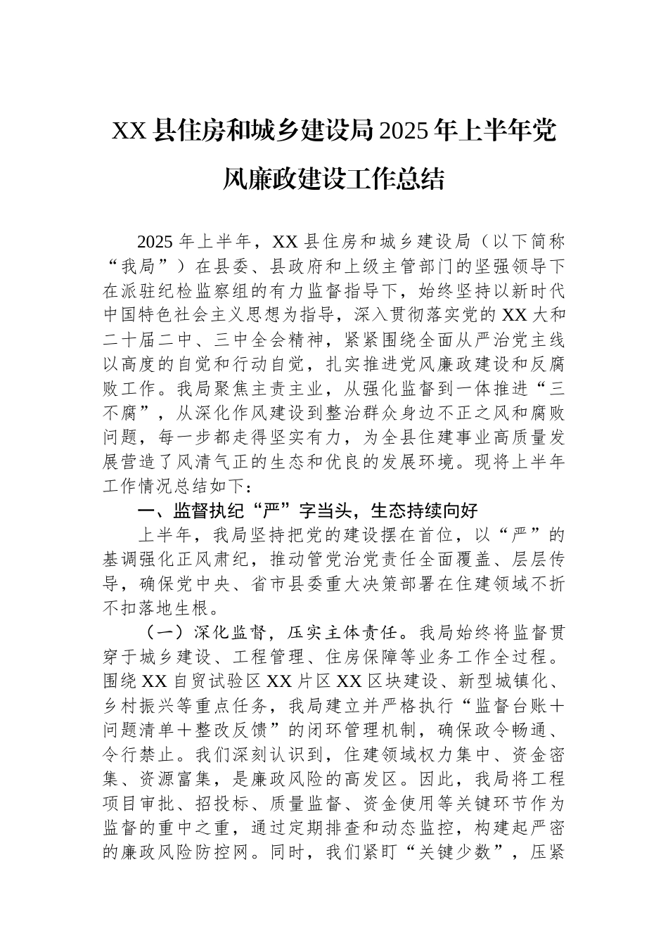 XX县住房和城乡建设局2025年上半年党风廉政建设工作总结_第1页