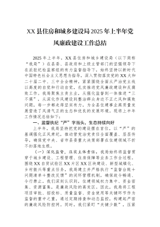 XX县住房和城乡建设局2025年上半年党风廉政建设工作总结