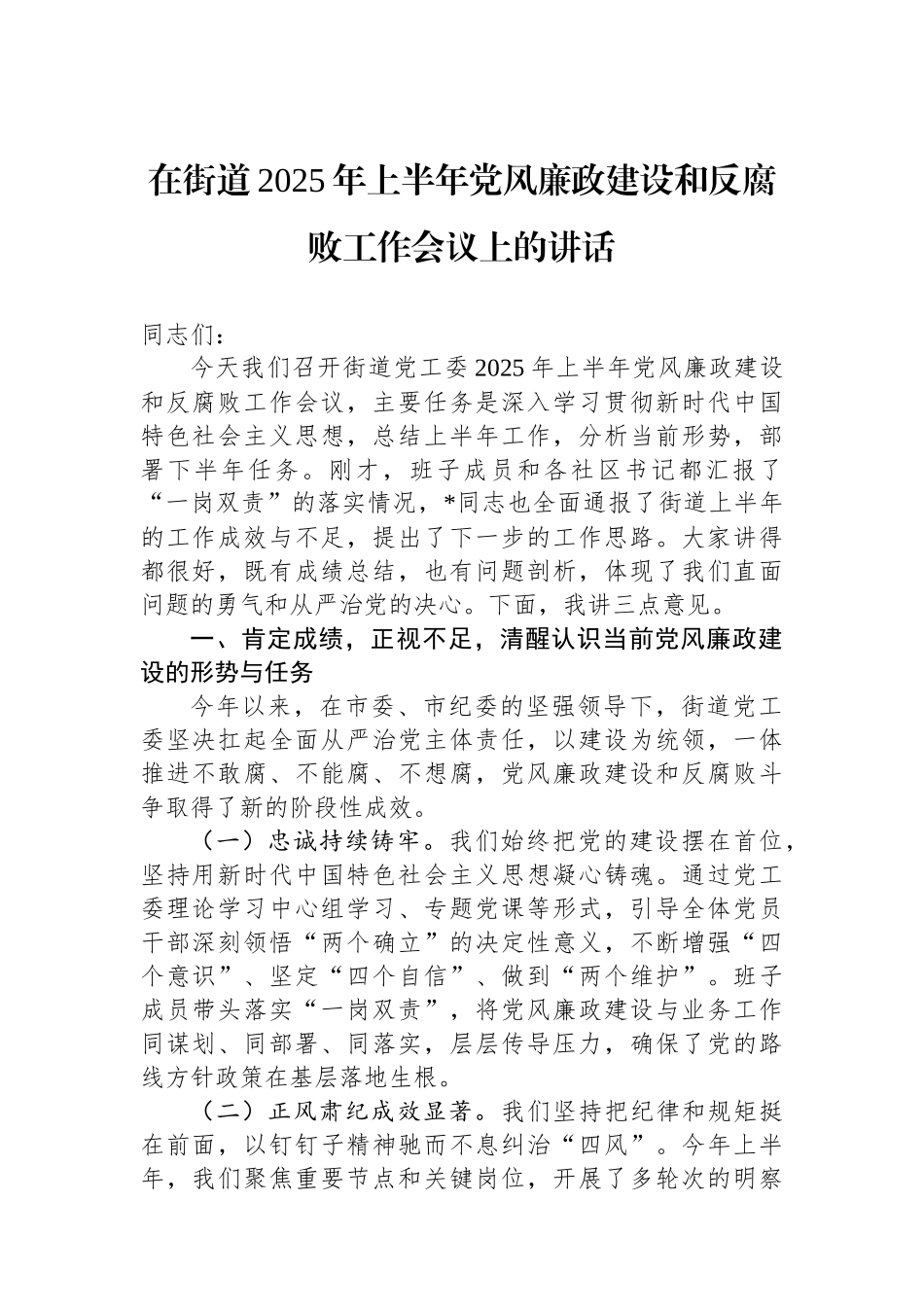 在街道2025年上半年党风廉政建设和反腐败工作会议上的讲话_第1页