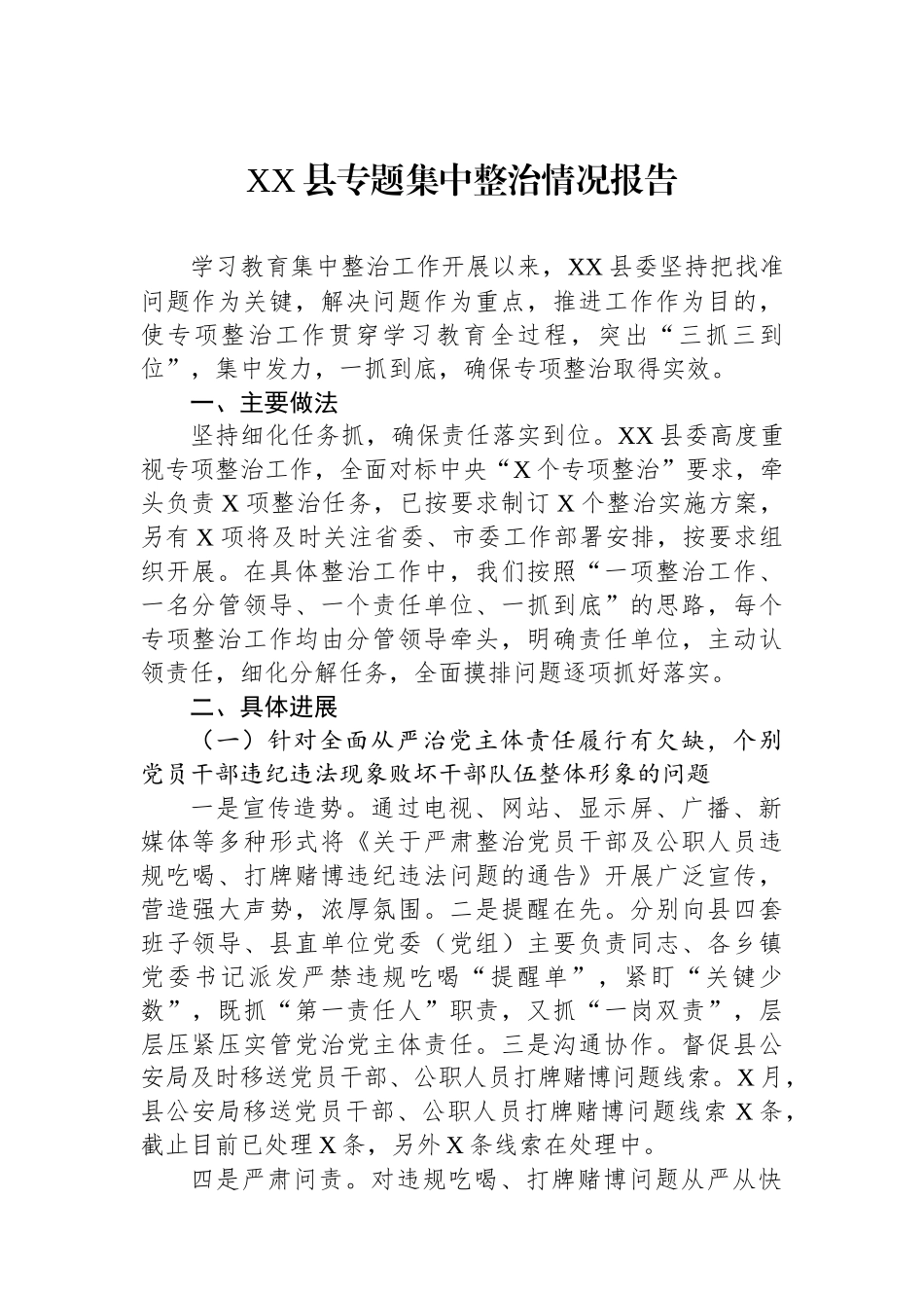 XX县专题集中整治情况报告_第1页