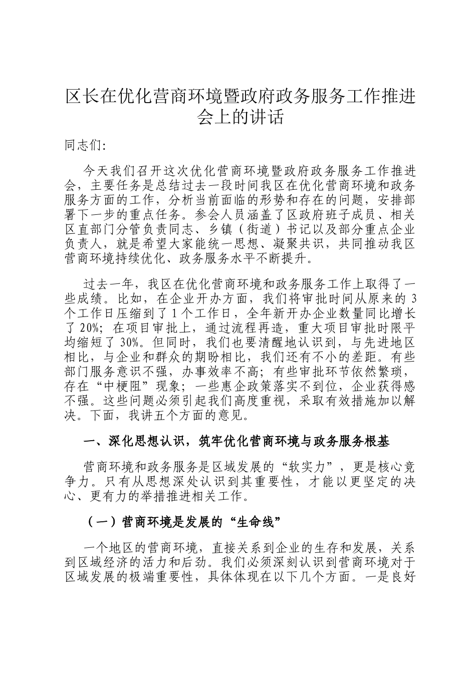 区长在优化营商环境暨政府政务服务工作推进会上的讲话_第1页