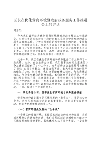 区长在优化营商环境暨政府政务服务工作推进会上的讲话