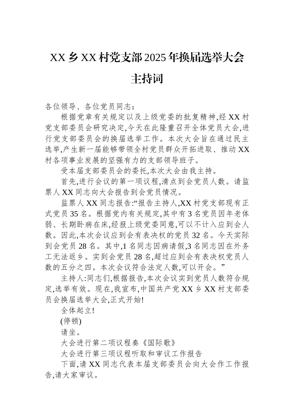 XX乡XX村党支部2025年换届选举大会主持词_第1页