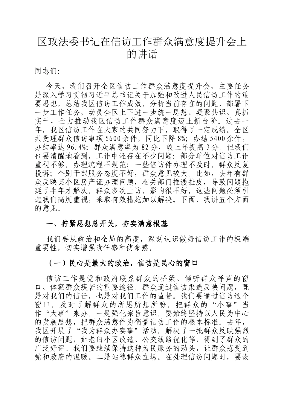 区政法委书记在信访工作群众满意度提升会上的讲话_第1页