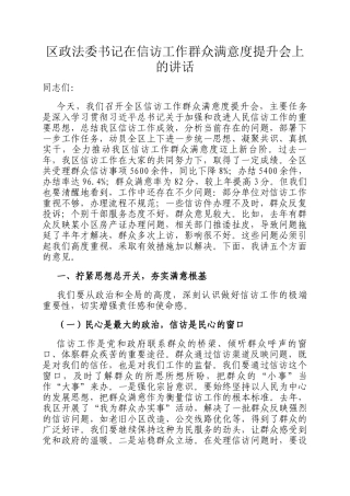 区政法委书记在信访工作群众满意度提升会上的讲话