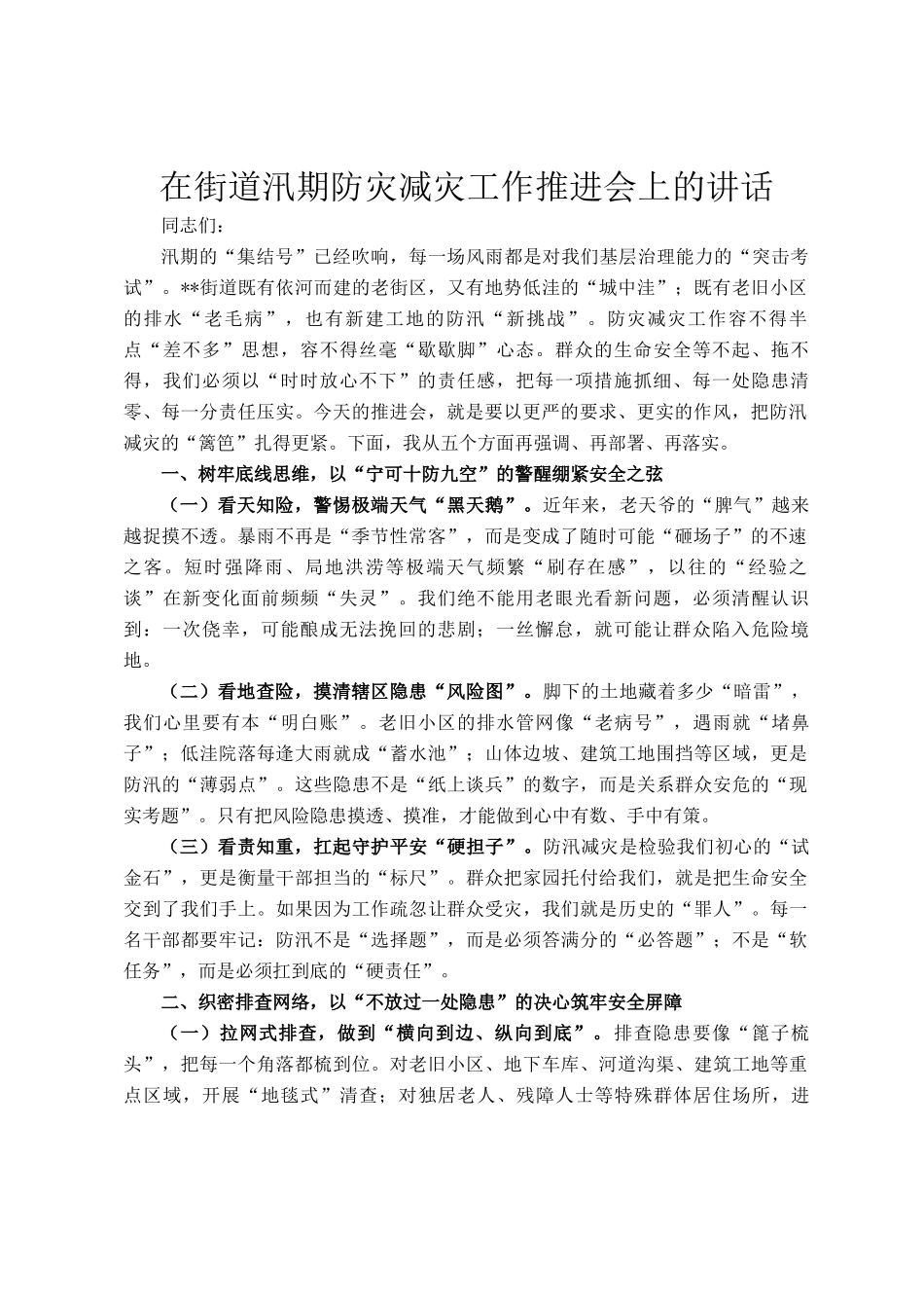 在街道汛期防灾减灾工作推进会上的讲话_第1页