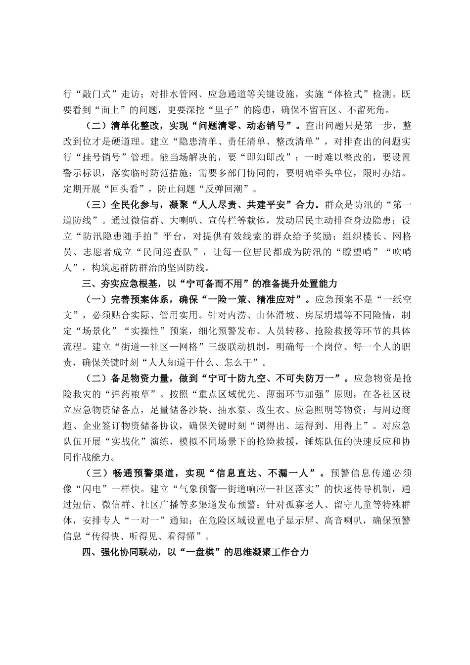 在街道汛期防灾减灾工作推进会上的讲话_第2页