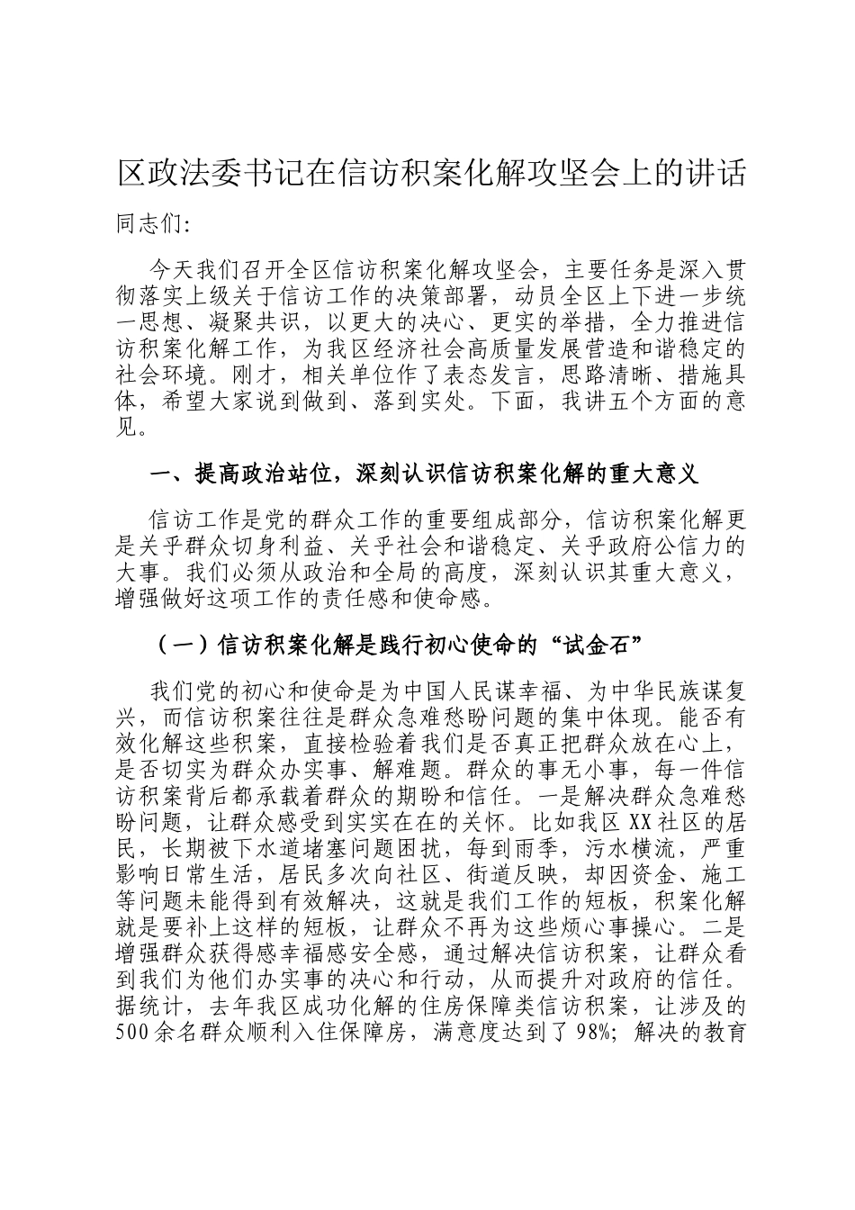 区政法委书记在信访积案化解攻坚会上的讲话_第1页
