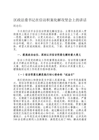 区政法委书记在信访积案化解攻坚会上的讲话