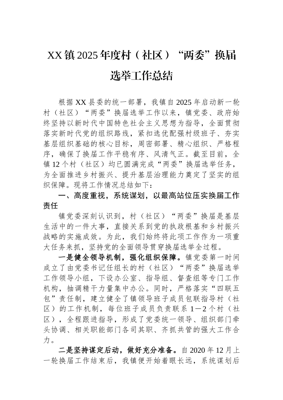 XX镇2025年度村（社区）“两委”换届选举工作总结_第1页