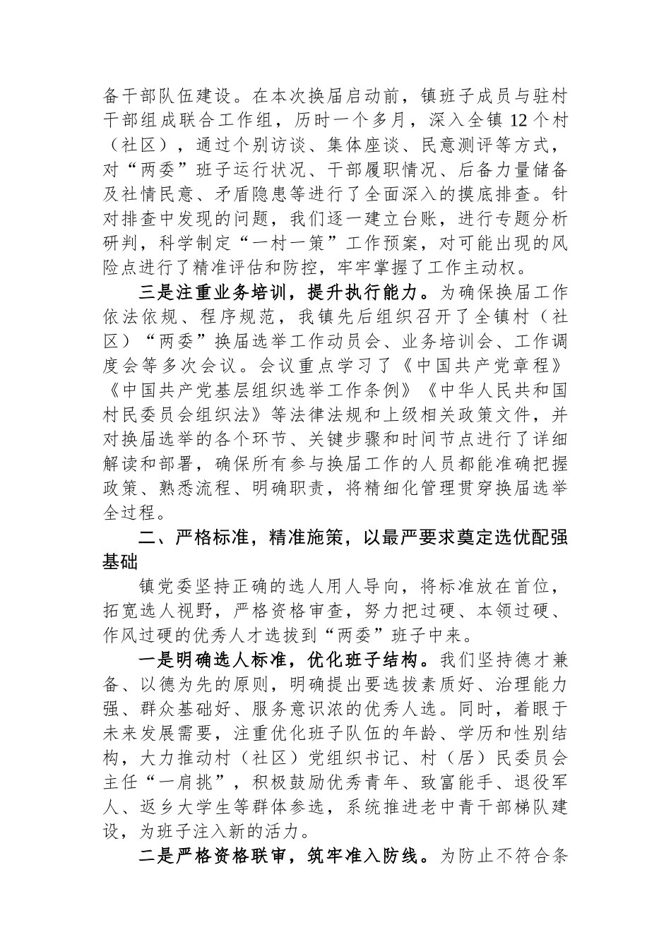 XX镇2025年度村（社区）“两委”换届选举工作总结_第2页