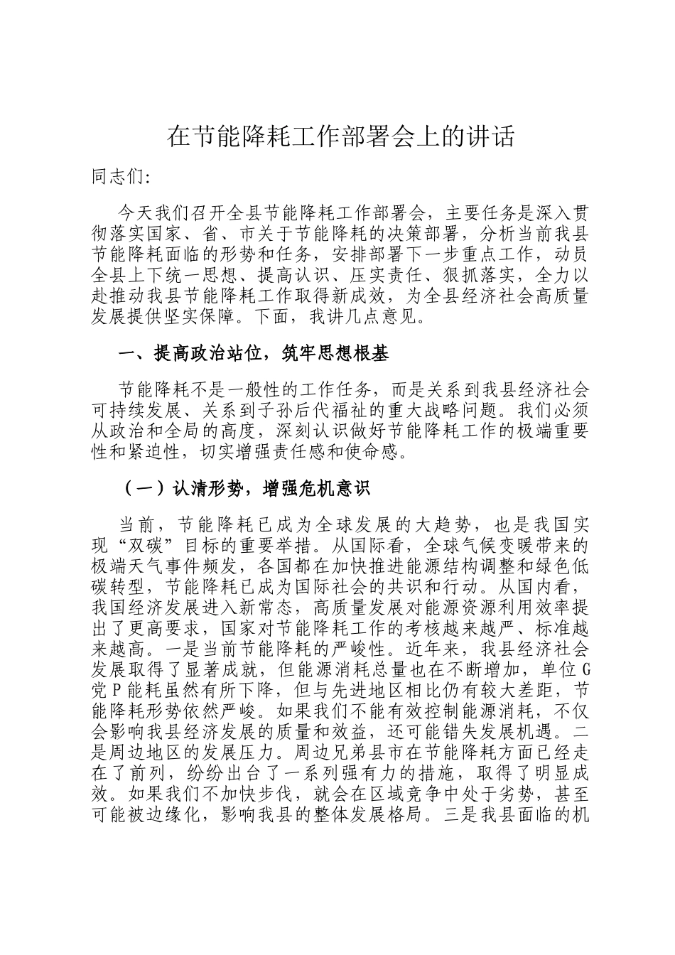 在节能降耗工作部署会上的讲话_第1页