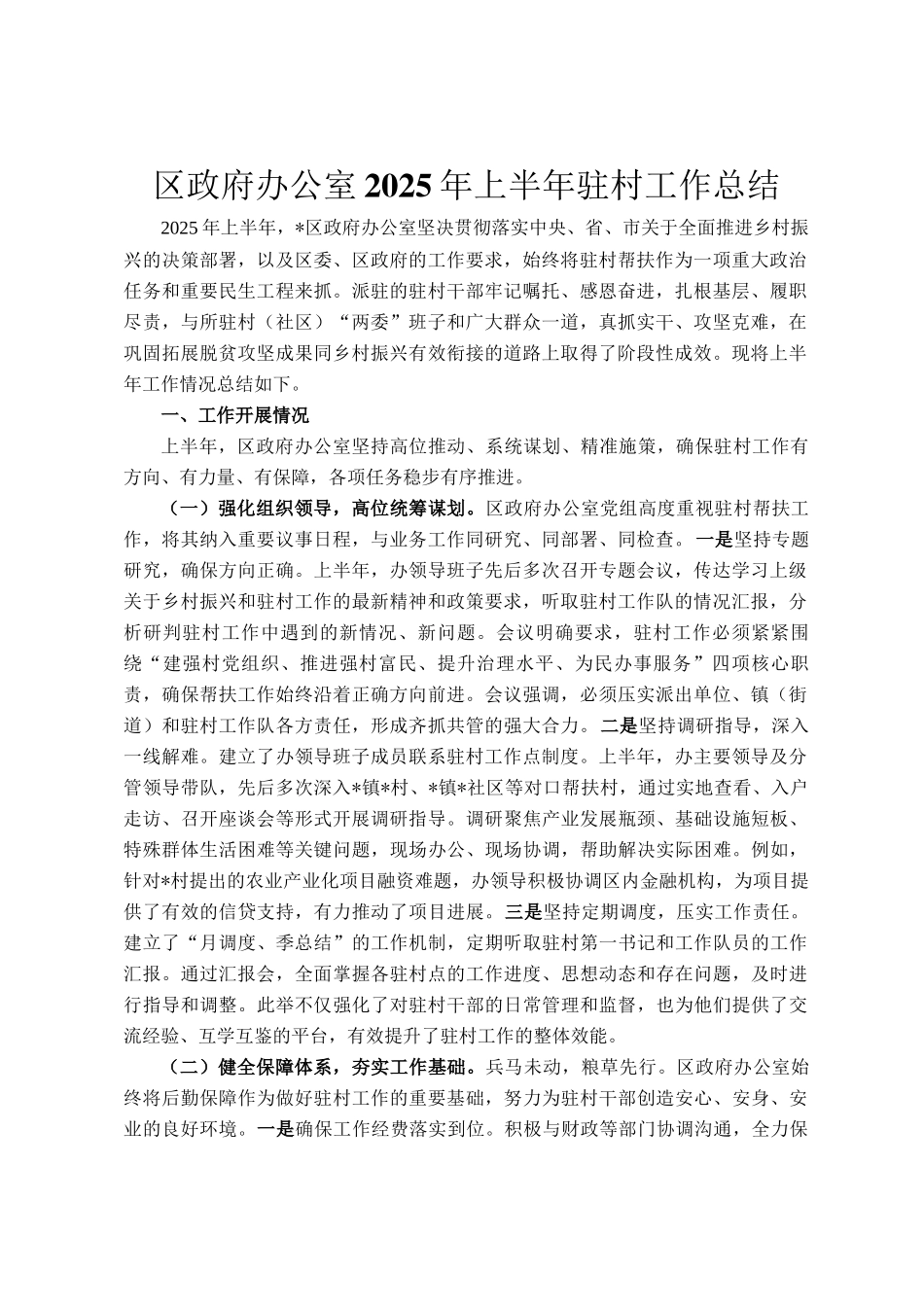 区政府办公室2025年上半年驻村工作总结_第1页