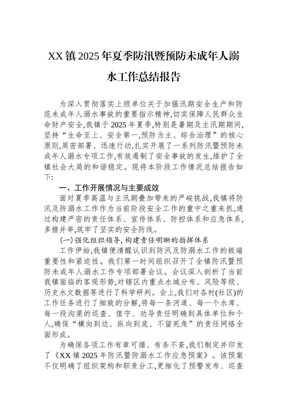 XX镇2025年夏季防汛暨预防未成年人溺水工作总结报告_第1页