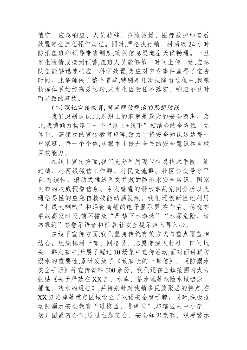 XX镇2025年夏季防汛暨预防未成年人溺水工作总结报告_第2页