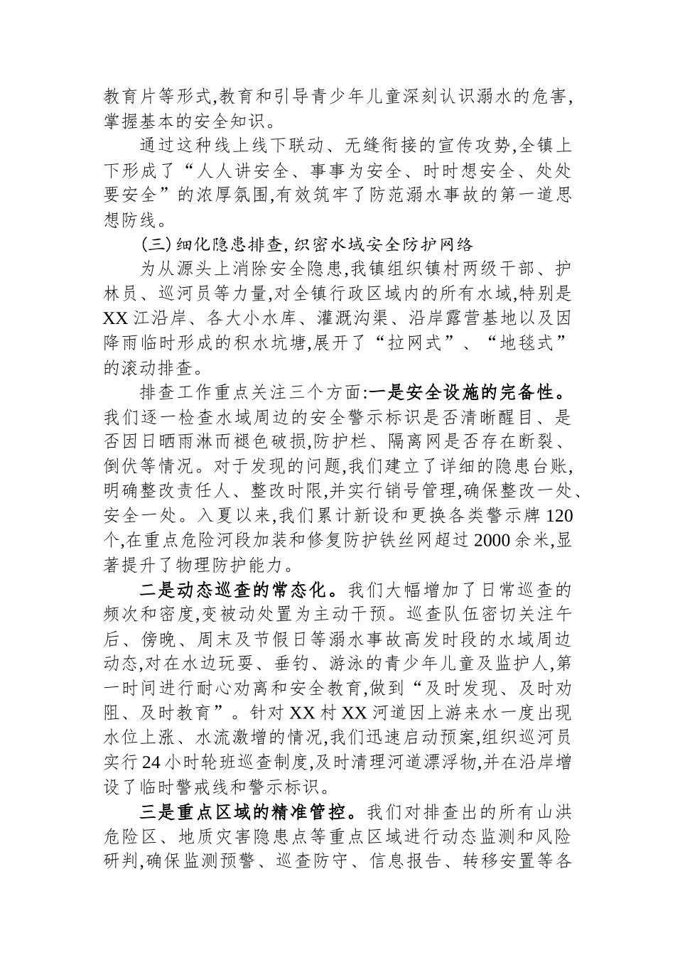 XX镇2025年夏季防汛暨预防未成年人溺水工作总结报告_第3页
