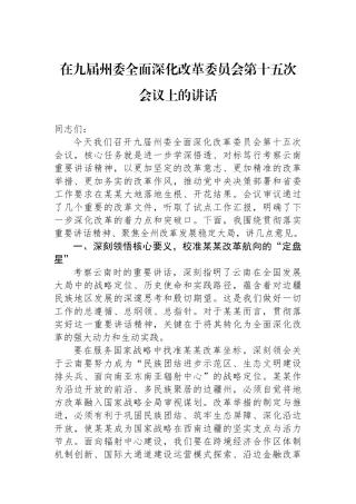 在九届州委全面深化改革委员会第十五次会议上的讲话