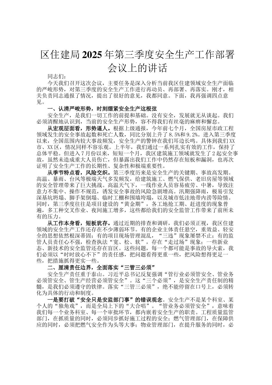 区住建局2025年第三季度安全生产工作部署会议上的讲话_第1页