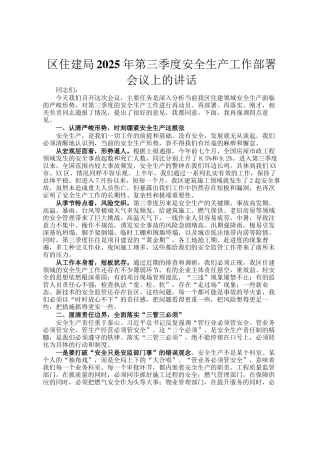 区住建局2025年第三季度安全生产工作部署会议上的讲话