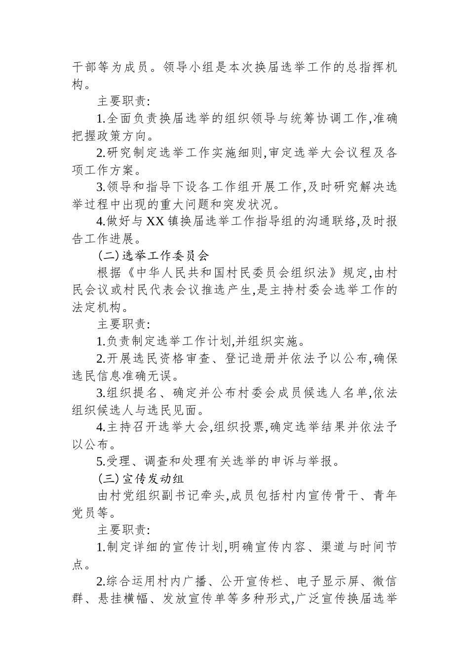 XX镇XX村2025年村委换届选举大会工作方案_第2页