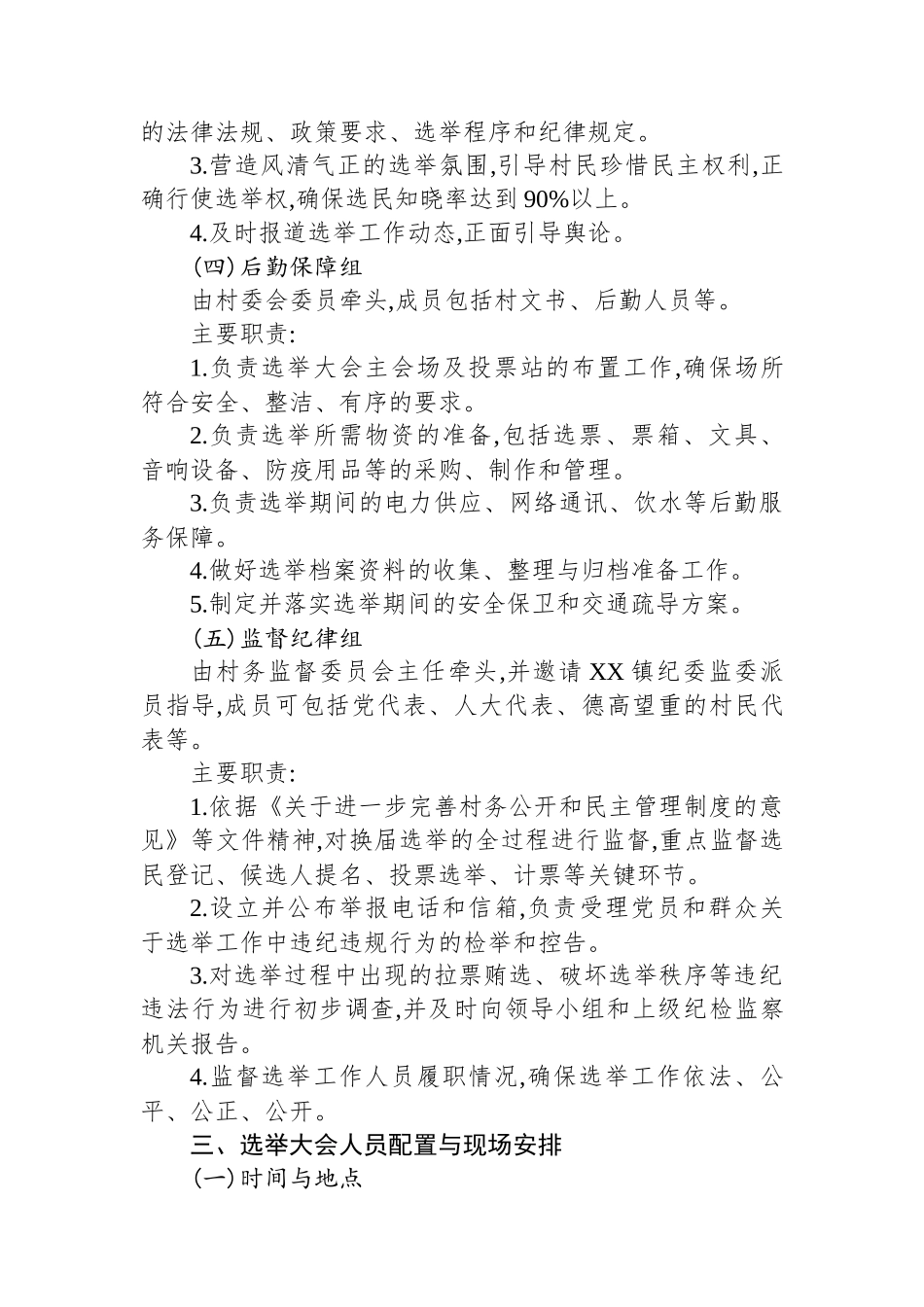 XX镇XX村2025年村委换届选举大会工作方案_第3页