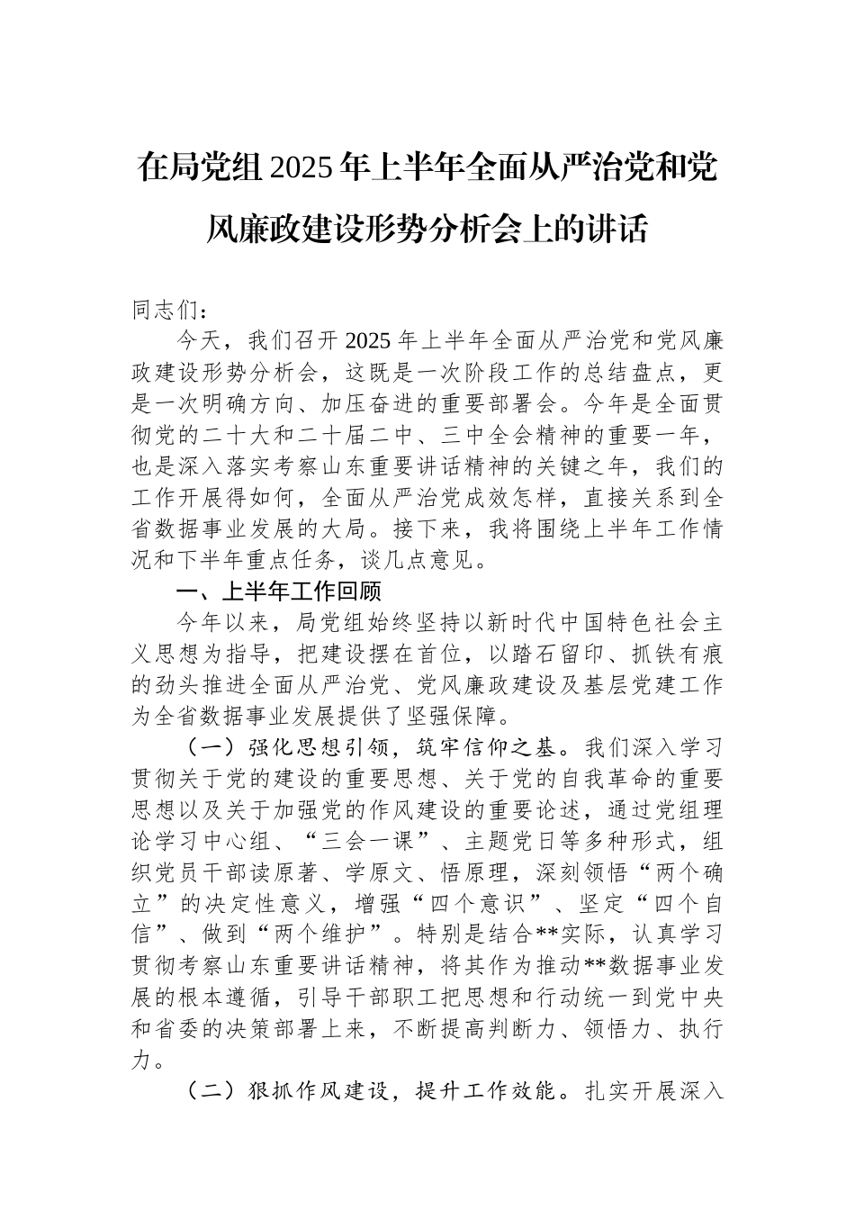 在局党组2025年上半年全面从严治党和党风廉政建设形势分析会上的讲话_第1页