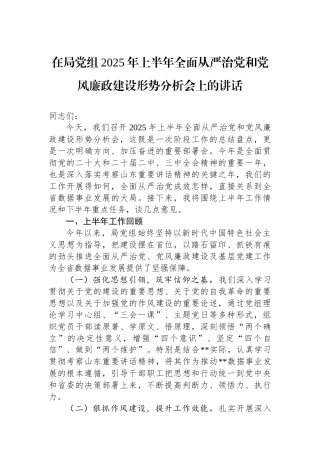 在局党组2025年上半年全面从严治党和党风廉政建设形势分析会上的讲话