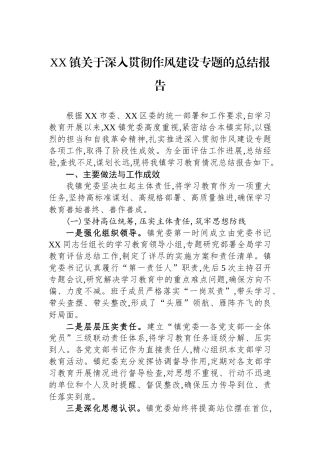 XX镇关于深入贯彻作风建设专题的总结报告