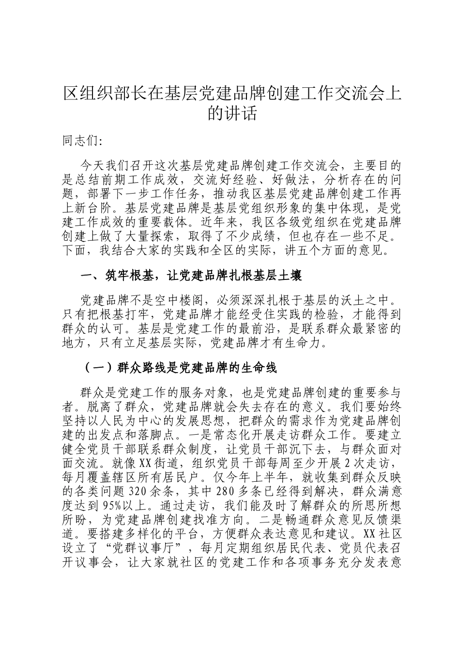 区组织部长在基层党建品牌创建工作交流会上的讲话_第1页
