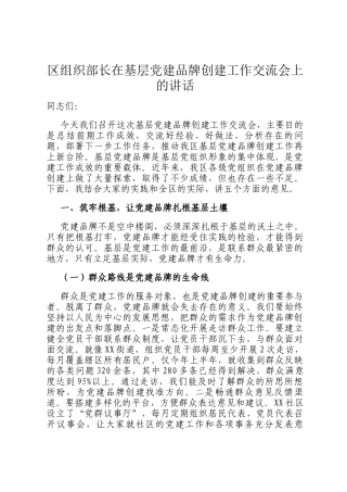 区组织部长在基层党建品牌创建工作交流会上的讲话