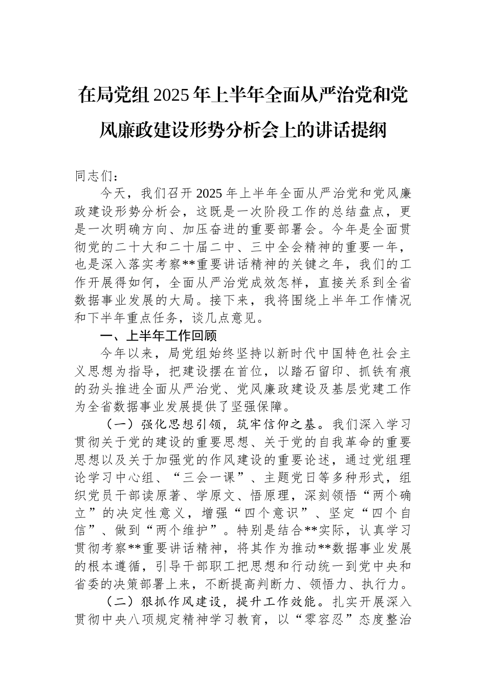 在局党组2025年上半年全面从严治党和党风廉政建设形势分析会上的讲话提纲_第1页