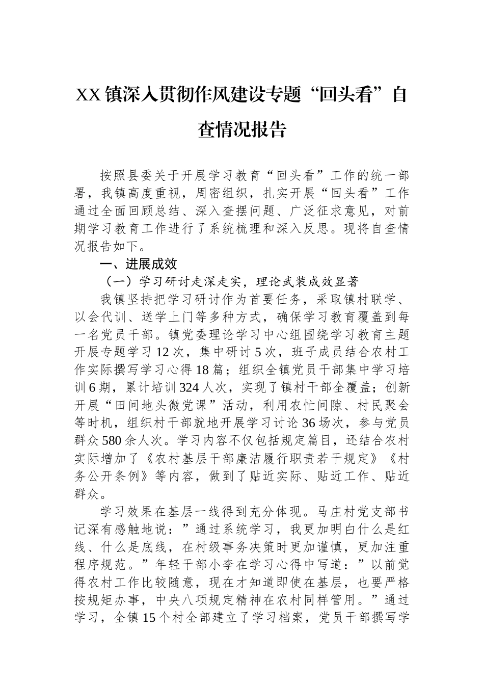 XX镇深入贯彻作风建设专题回头看自查情况报告_第1页