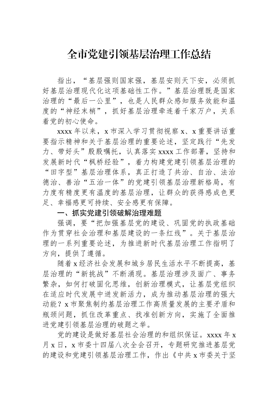 全市党建引领基层治理工作总结_第1页