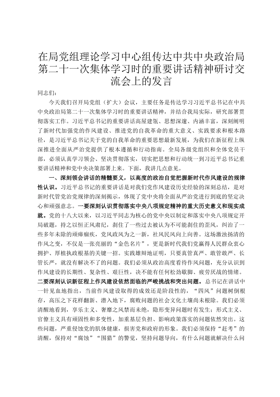 在局党组理论学习中心组传达中共中央政治局第二十一次集体学习时的重要讲话精神研讨交流会上的发言_第1页