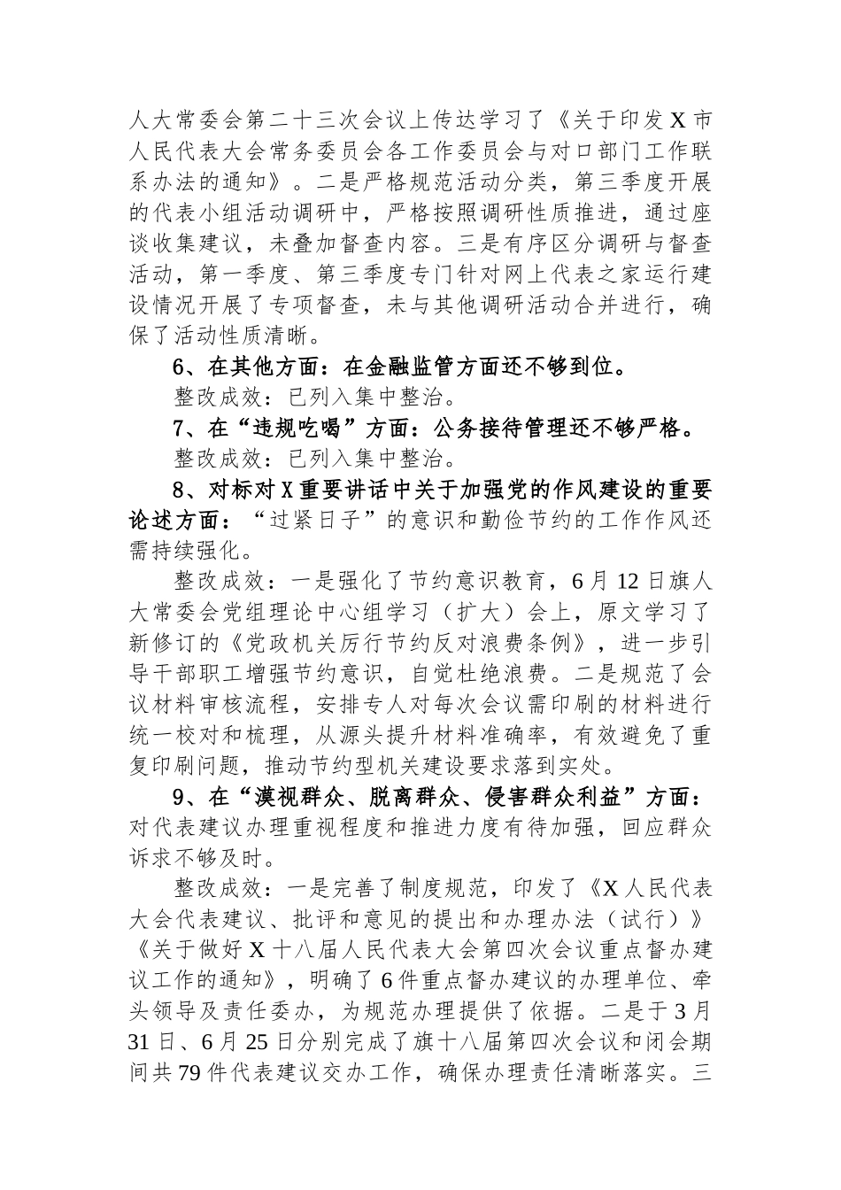 X人大常委会关于深入贯彻落实作风建设专题整改问题情况通报_第3页