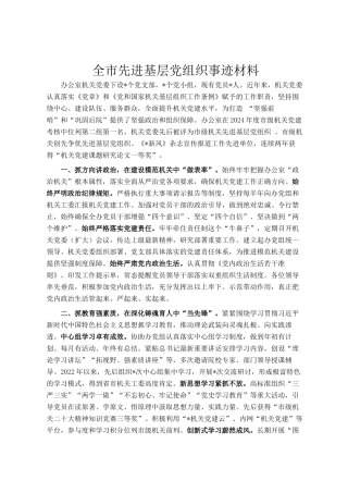 全市先进基层党组织事迹材料