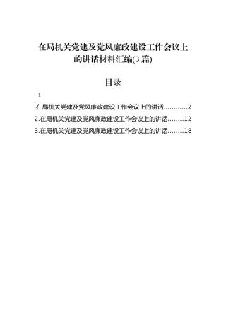 在局机关党建及党风廉政建设工作会议上的讲话汇编(3篇)