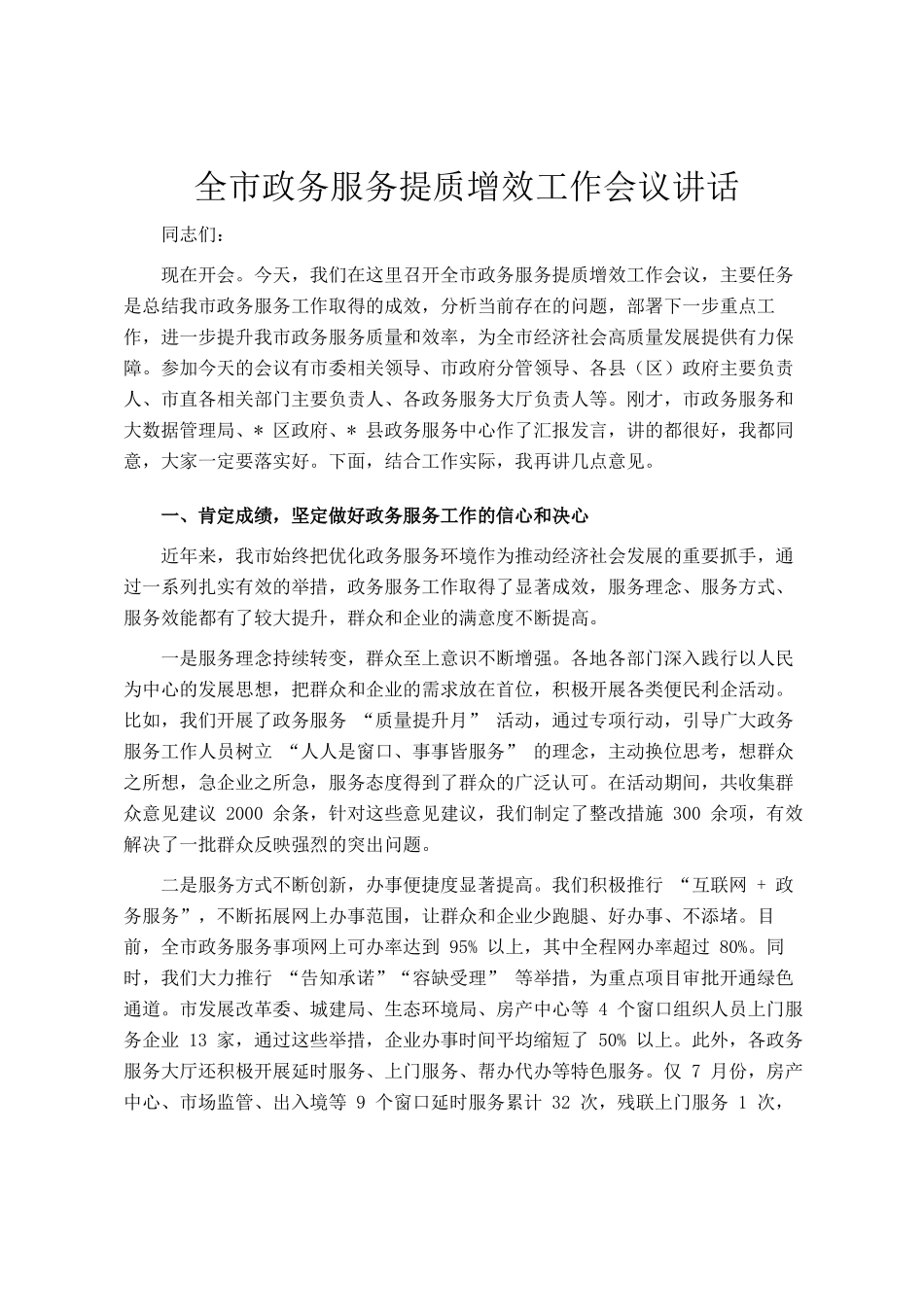 全市政务服务提质增效工作会议讲话_第1页