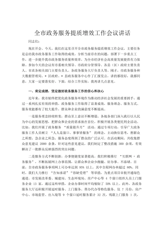 全市政务服务提质增效工作会议讲话