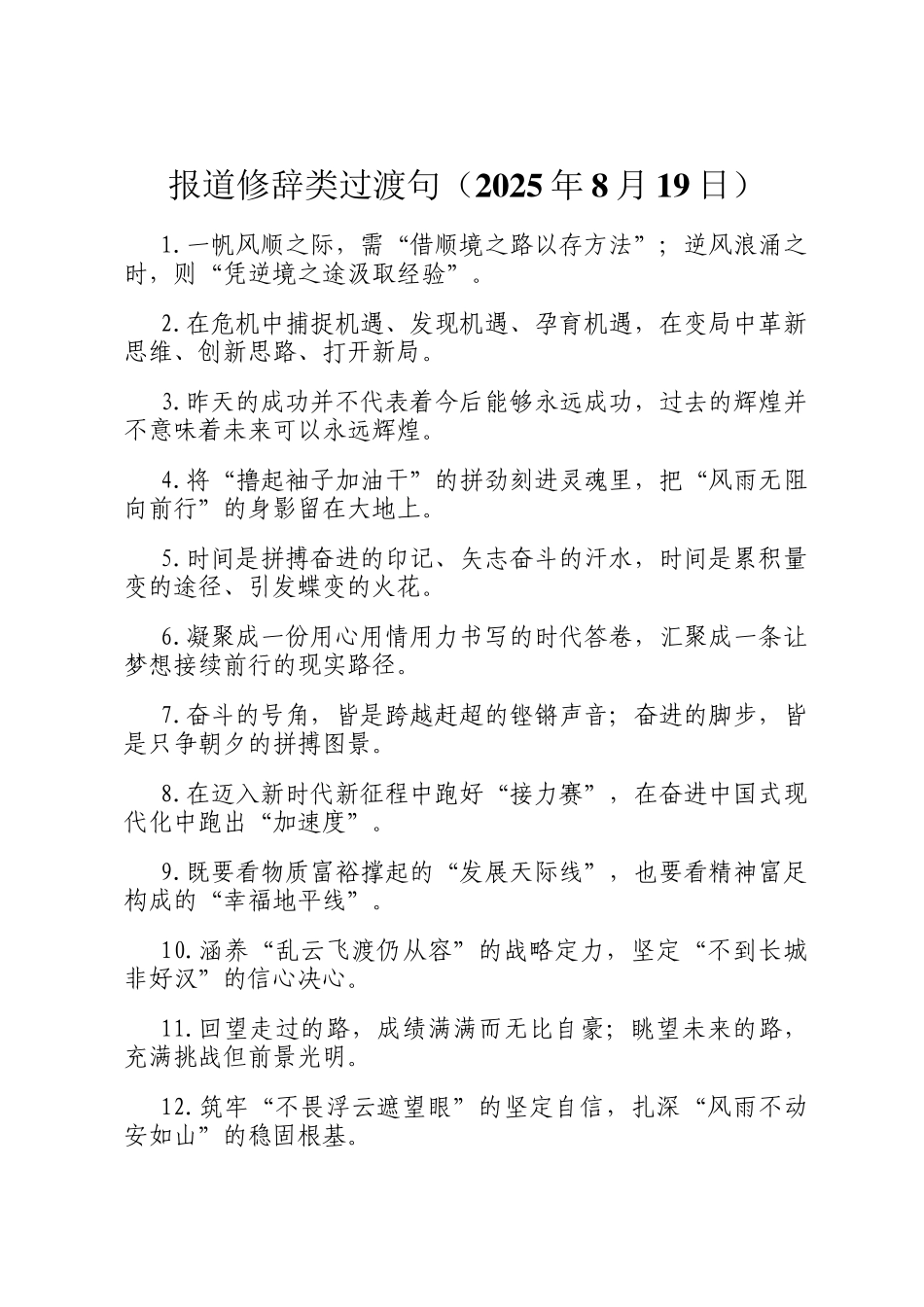 报道修辞类过渡句（2025年8月19日）_第1页