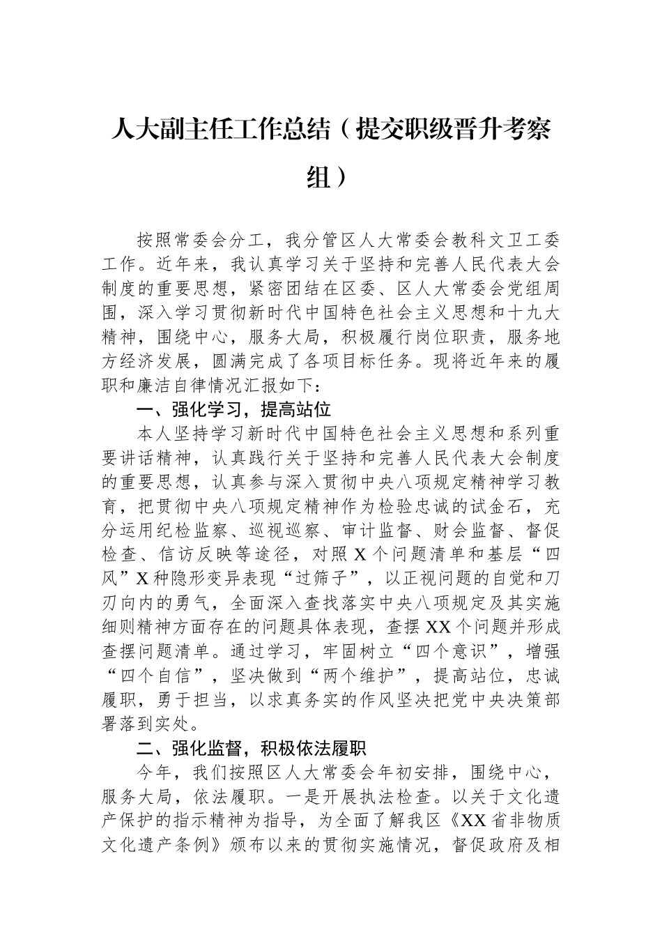 人大副主任工作总结（提交职级晋升考察组）_第1页