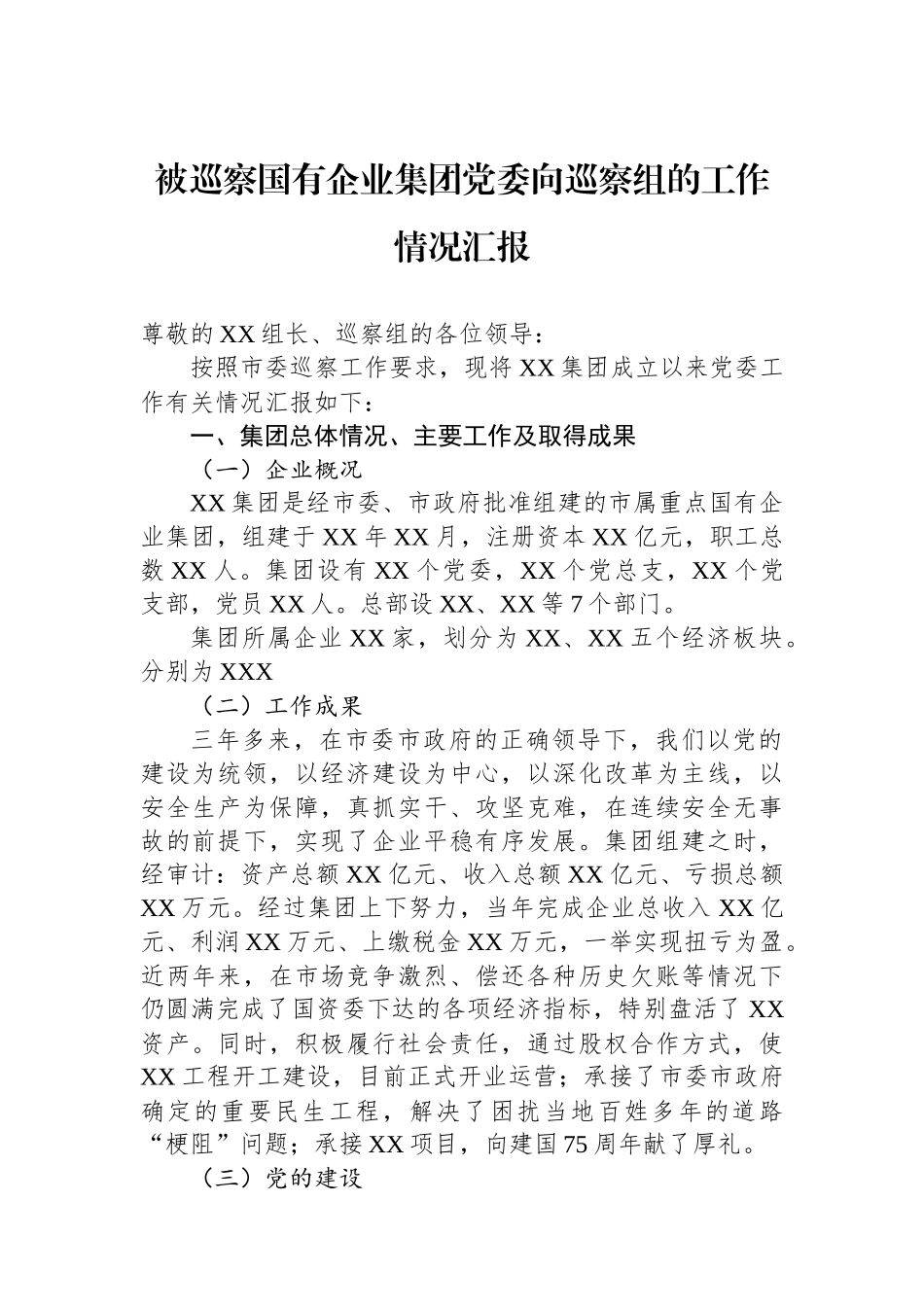 被巡察国有企业集团党委向巡察组的工作情况汇报_第1页