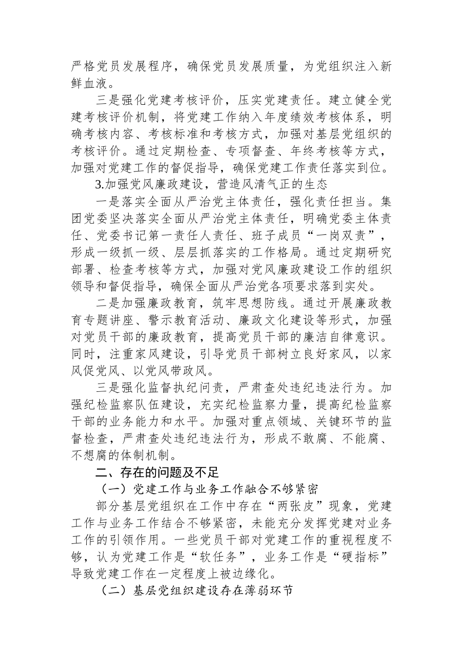 被巡察国有企业集团党委向巡察组的工作情况汇报_第3页