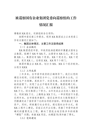 被巡察国有企业集团党委向巡察组的工作情况汇报
