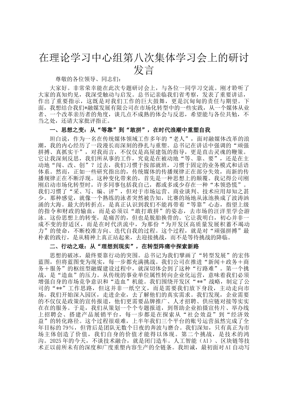 在理论学习中心组第八次集体学习会上的研讨发言_第1页