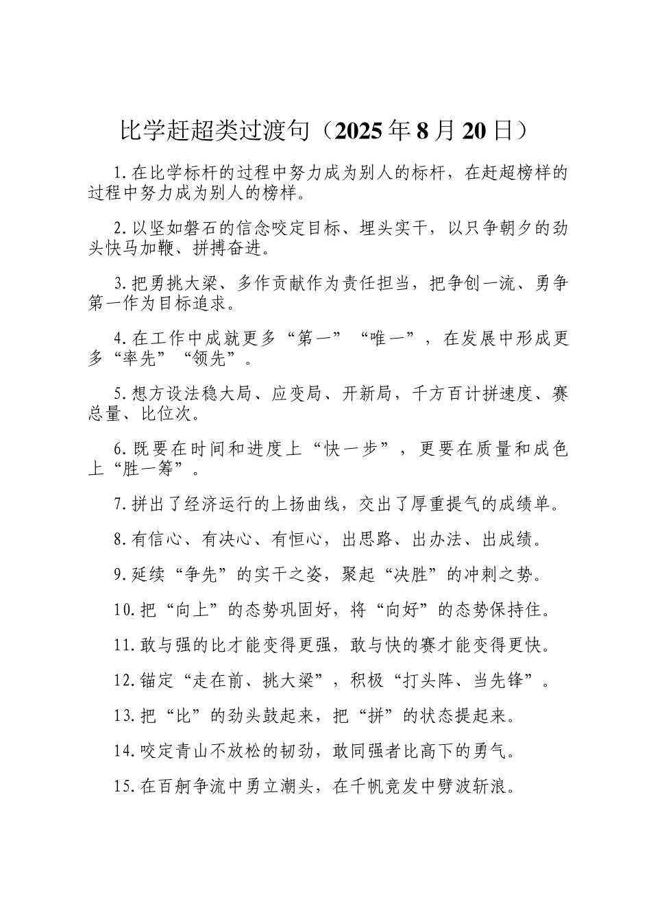 比学赶超类过渡句（2025年8月20日）_第1页