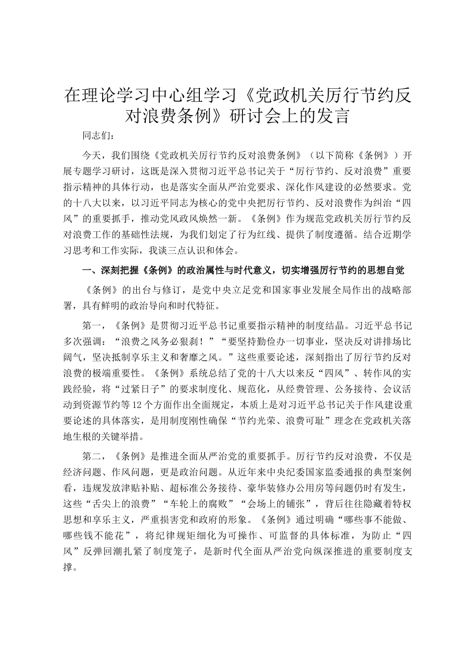 在理论学习中心组学习《党政机关厉行节约反对浪费条例》研讨会上的发言_第1页