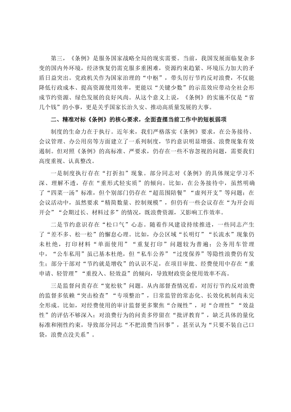 在理论学习中心组学习《党政机关厉行节约反对浪费条例》研讨会上的发言_第2页
