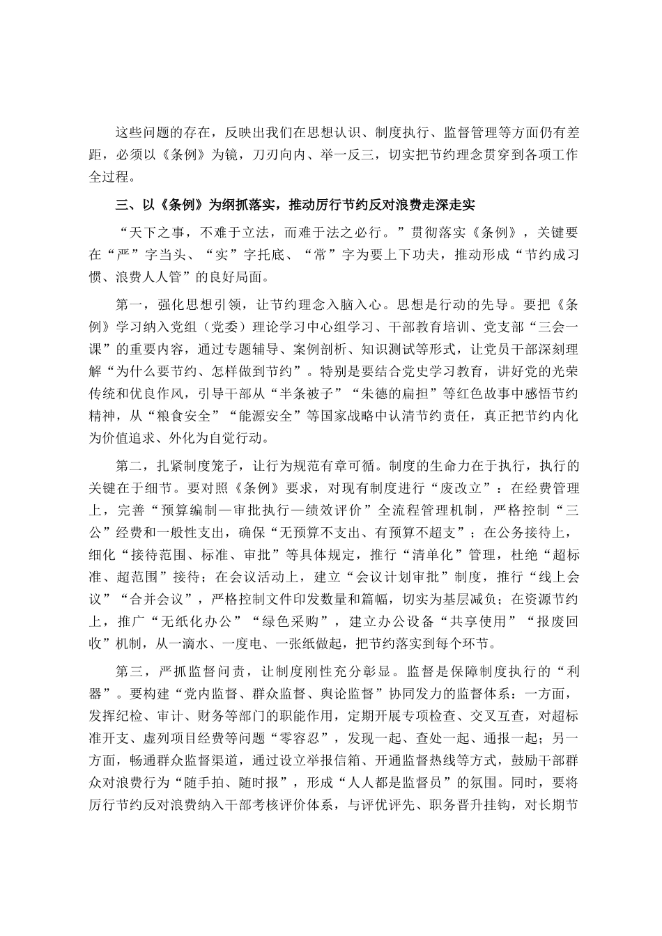 在理论学习中心组学习《党政机关厉行节约反对浪费条例》研讨会上的发言_第3页